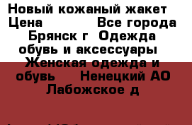 Новый кожаный жакет › Цена ­ 2 000 - Все города, Брянск г. Одежда, обувь и аксессуары » Женская одежда и обувь   . Ненецкий АО,Лабожское д.